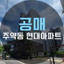 주약초등학교 | [2023-00227-001] 공매로 나온 초품아!! 경상남도 진주시 ‘주약동 현대아파트’ 입찰 및 낙찰 후기
