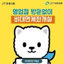 JT저축은행 정기예금 금리 0.2% 올려 이미지