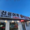 신성 | 10,000원에 장어 기운 뺨치는~메기로 만든 어죽 맛집!신성어죽 후기