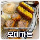 진주 오데가든 칠암동 밥집 맛집 고구마 치즈 카츠 맛있는 곳