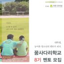 [아름다운배움] 꿈사다리학교 8기 멘토모집 (~12/19, 자정까지) 이미지