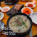 성남 이마트 맛집 24시간 운영 전통맛집할매 순대국 성남이마트점