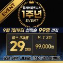 피트니스 99 | [미사 헬스장]올라와피트니스 1주년 선착순99명EVEVT