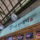 박가네빈대떡 2호점 | [종로] 박가네 빈대떡 - 광장시장 맛집 / 육회, 육회 김밥 맛집