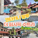 THE OK 복싱GYM | 코타키나발루 - 더 퍼시픽 수트라 객실 무료 업그레이드 후기, 수영장, Gym 정보