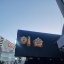 리얼 후기) 감성주점 미아사거리 맛집 히솝 !