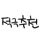 비비큐(BBQ)군산미장점 이미지