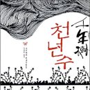 천년수