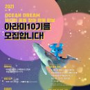 2021 해양환경공단 대학생 홍보대사 아라미 10기 모집 이미지