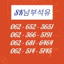 SK광주석유