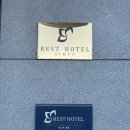 레스트호텔(Rest Hotel) | 일산 레스트호텔 (Rest Hotel) 🏨