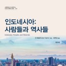 [도서정보] 인도네시아: 사람들과 역사들 / 진 테일러 / 진인진 이미지