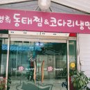 김영희 동태찜&코다리냉면 장성점 이미지