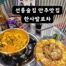 선릉포차 | [선릉 술집] 또 생각 나는 안주맛집 &#34;한사발포차&#34;