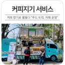 서대문지역자활센터(카페사업단 커피지기) | 서대문 안산 커피 향기로 물들다 "커피지기 푸드 트럭, 카페 운영"