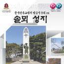 [예수마리합창단] 천주교성지 성음악순례#30 - 솔뫼성지 "한국 신앙의 베들레헴"으로 이미지