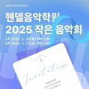 헨델음악학원 이미지