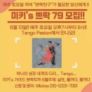 홍대쁘락79만들기 매주토요일오후7시-9시 탱고빠시온 미키 가이드쁘락 6월주제: 살또 및 에세나리오 동작 탐구 이미지