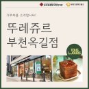 뚜레쥬르부천옥길점