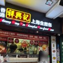 홍콩 청흥키(Cheung Hing Kee) 생전빠오 솔직 후기,침사추이 미슐랭 빕 구르망 군만두 맛집