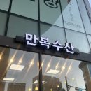 만복 | 텐즈힐몰 만복수산 후기｜왕십리 야장 분위기 맛집