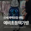 캉골신세계센텀 | 신세계백화점 센텀 키즈매장 26 SS 예비초등 책가방 구입후기