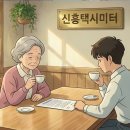 (주)신흥택시 이미지