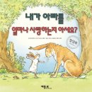 (도서활동) 내가 아빠를 얼마나 사랑하는지 아세요 💗 이미지