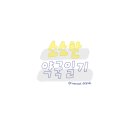 소소약국 - 당진시 당진중앙1로 195 | 소소약국