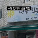 넝쿨떡집 - 수원시 팔달구 고화로61번길 13 | 넝쿨떡집