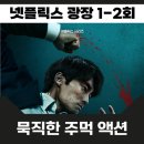 광장 1회 2회 줄거리 후기 소지섭 이준혁 묵직한 주먹 액션과 반전 빌런 전개 넷플릭스 드라마 추천