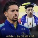 일본 vs 브라질, 경기앞두고 장외설전 이미지