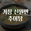 거창 신원면 추어탕 맛집을 찾아서
