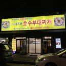 동두천호수부대찌개(의정부용현점) | 동두천 호수부대찌개 의정부용현점 후기