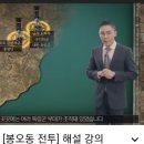 설민석의 '봉오동 전투' 해설 이미지