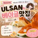 서생 독채 힐링하우스 | 울산 울주 맛집 베럴베이글바 서생간절곶점 내돈내산 후기
