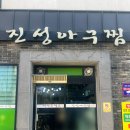 진성장어 | 상주 맛집 진성아구찜 대구뽈찜 해물찜 후기