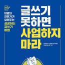 박은경미용실 | 독서일기 652일차 - 글쓰기 못하면 사업하지 마라(4)