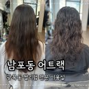 남포동미용실 어트랙 광복동 젤리펌 전문 미용실 후기