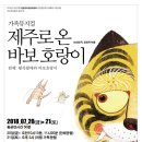 상주단체 가족뮤지컬 제주로온 바보호랑이 네이버블로그