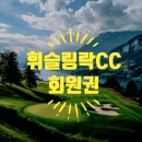 휘슬링 락 컨트리클럽 | 그대 골프는 휘파람 소리를 듣는가? 휘슬링락 컨트리 클럽