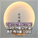 소미담 평촌점