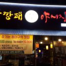 맛깡패