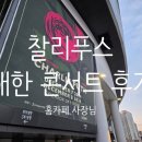 고척리본타운 | 2024 찰리푸스 고척돔 내한 콘서트 후기!