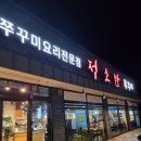 만세로 | 평택 만세로 쭈꾸미 맛집 정소반쭈꾸미 내돈내산 후기