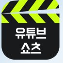 유튜브 짧은 영상 만들기 이미지