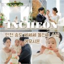 자연에서온 편지 | 인천 송도 쎄쎄쎄 돌잔치 스냅 에모시온 내돈내산 후기