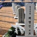 사병 묘역에 함께 잠 드신 채명신 장군의 일화 이미지