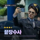 영화 끝장수사 후기｜7년 만에 나온 수사극, 의외의 재미