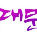 정릉천 제방 이미지